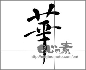 Japanese calligraphy "華 (splendor)" [22713]
