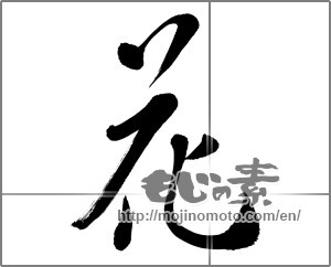 Japanese calligraphy "花 (Flower)" [22716]