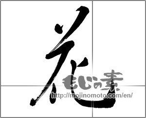 Japanese calligraphy "花 (Flower)" [22717]