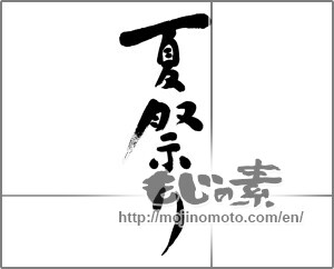 Japanese calligraphy "夏祭り (Summer festival)" [22770]