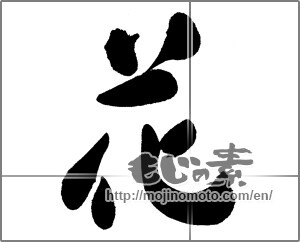 Japanese calligraphy "花 (Flower)" [22771]