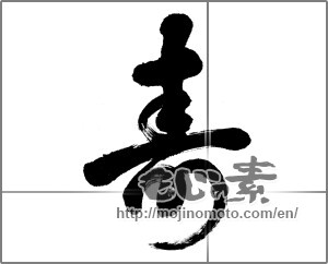Japanese calligraphy "寿 (congratulations)" [22772]
