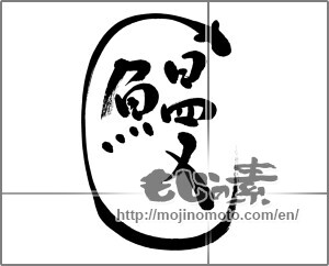 Japanese calligraphy "鰻 (Eel)" [22833]