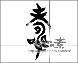 Japanese calligraphy "寿 (congratulations)" [22834]