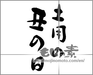 Japanese calligraphy "土用の丑の日 (Midsummer Day of the Ox)" [22835]