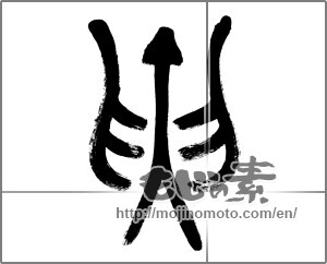 Japanese calligraphy "寅 (Tiger)" [22836]