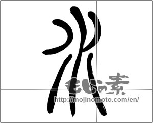 Japanese calligraphy "水 (water)" [22837]