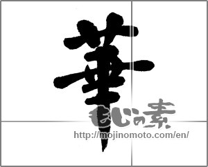 Japanese calligraphy "華 (splendor)" [22838]