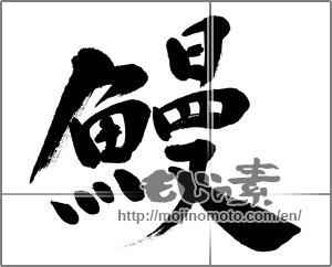 Japanese calligraphy "鰻 (Eel)" [22839]