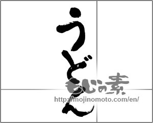 Japanese calligraphy "うどん (Udon)" [22894]