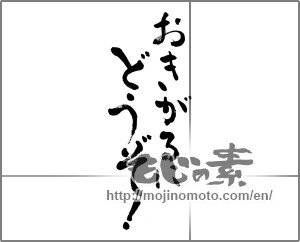Japanese calligraphy "おきがるにどうぞ！" [22898]