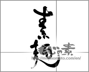 Japanese calligraphy "素麺" [22899]