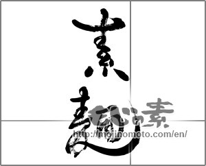 Japanese calligraphy "素麺" [22900]