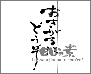 Japanese calligraphy "おきがるにどうぞ！ " [22901]