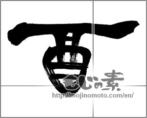 Japanese calligraphy "酒 (alcohol)" [22914]