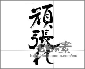 Japanese calligraphy "頑張れ (try hard)" [22916]