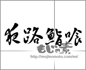 Japanese calligraphy "夜路鮨喰" [22939]
