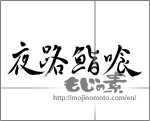 Japanese calligraphy "夜路鮨喰" [22940]