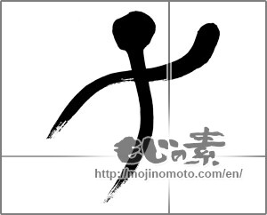 Japanese calligraphy "子 (Child)" [23017]