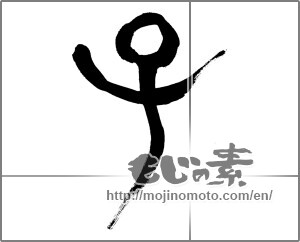 Japanese calligraphy "子 (Child)" [23019]