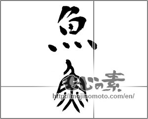 Japanese calligraphy "魚 (fish)" [23020]