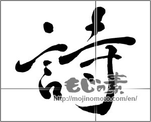 Japanese calligraphy "詩 (poem)" [23021]