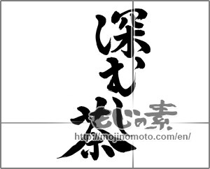 Japanese calligraphy "深むし茶3" [23231]
