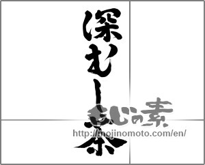 Japanese calligraphy "深むし茶" [23232]