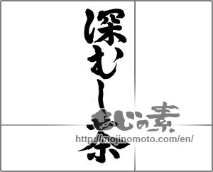 Japanese calligraphy "深むし茶" [23233]