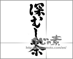 Japanese calligraphy "深むし茶" [23234]