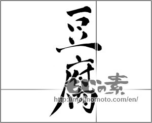 Japanese calligraphy "豆腐 (Tofu)" [23245]