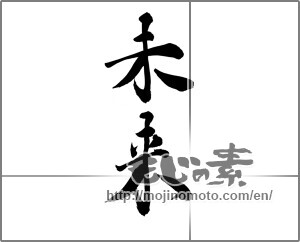 Japanese calligraphy "未来 (future)" [23246]
