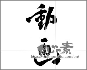 Japanese calligraphy "動画" [23247]