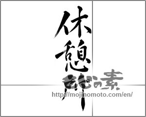 Japanese calligraphy "休憩所" [23248]