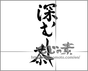 Japanese calligraphy "深むし茶" [23252]