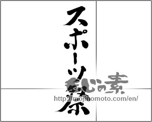 Japanese calligraphy "スポーツ祭" [23331]