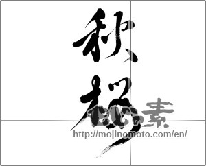 Japanese calligraphy "秋桜 (cosmos)" [23333]
