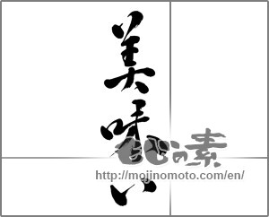 Japanese calligraphy "美味い (delicious)" [23336]