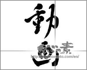 Japanese calligraphy "動画" [23338]