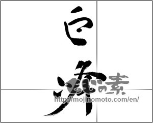 Japanese calligraphy "巨峰 (gigantic peak)" [23340]