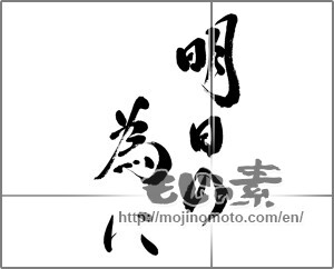 Japanese calligraphy "明日の為に" [23342]