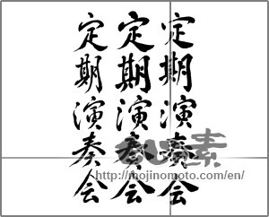 Japanese calligraphy "定期演奏会" [23343]