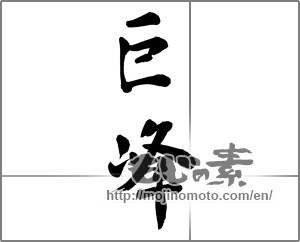 Japanese calligraphy "巨峰 (gigantic peak)" [23344]