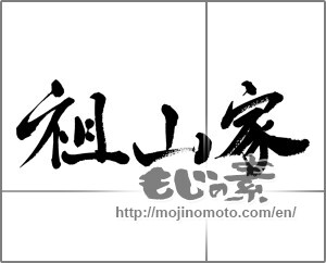 Japanese calligraphy "祖山家" [23427]