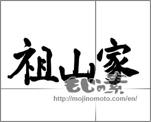 Japanese calligraphy "祖山家" [23428]