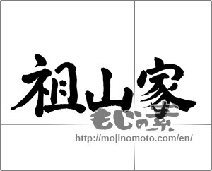 Japanese calligraphy "祖山家" [23429]