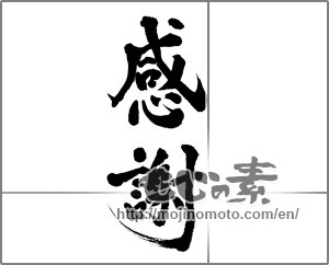 Japanese calligraphy "感謝 (thank)" [23458]