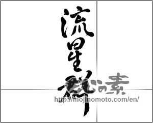 Japanese calligraphy "流星群" [23459]