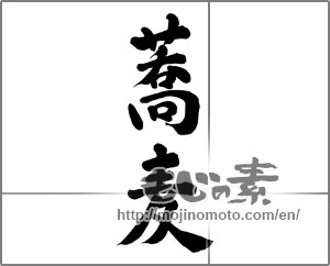 Japanese calligraphy "蕎麦 (Soba)" [23460]