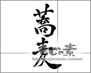 Japanese calligraphy "蕎麦 (Soba)" [23462]